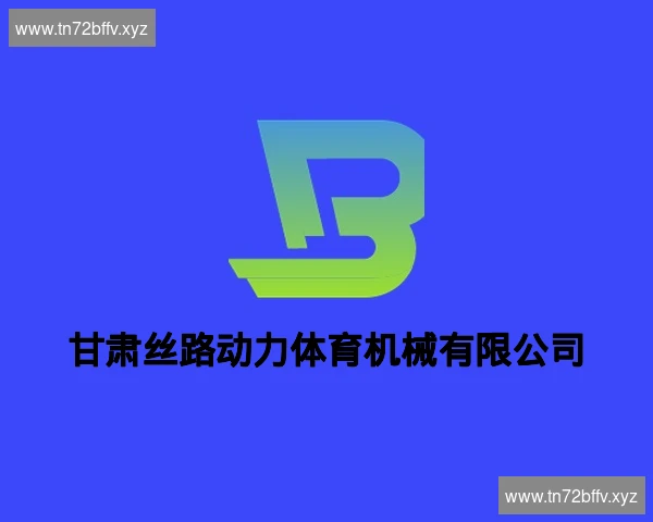 甘肃丝路动力体育机械有限公司