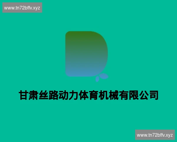 甘肃丝路动力体育机械有限公司